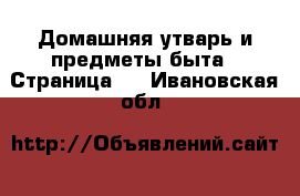  Домашняя утварь и предметы быта - Страница 2 . Ивановская обл.